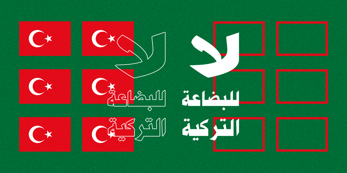 حملة مقاطعة سعودية للمنتوجات التركية احتجاجاً على موقف أنقرة من قضية خاشقجي