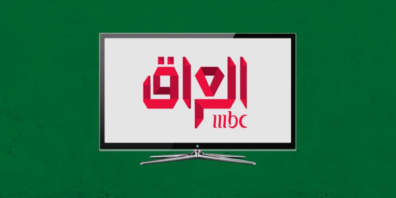 إطلاق "أم بي سي العراق"... بين توق العراقيين إلى "محتوى إعلامي راقٍ" والتخوّف من أجندتها السياسية