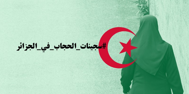 حملة في الجزائر لتجريم فرض الحجاب على القاصرات