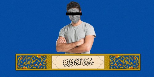 "من شاء فليؤمن ومن شاء فليكفر"، فلماذا نعادي حرية المعتقد؟