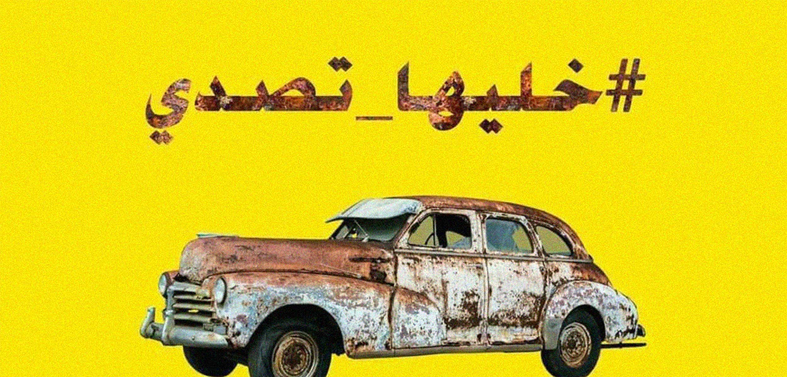 بسبب "خَلّيها تْصَدِّي"…تراجع مبيعات السيارات في مصر بـ 42 % 