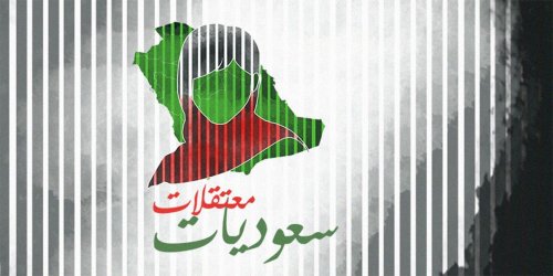 من أجل السعوديات المعتقلات... لنكسر جدار الصمت!